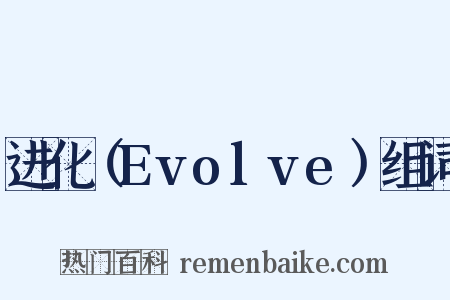 进化（Evolve）组词是什么意思的图片